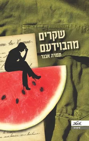 שקרים מהבוידעם - תמרה אבנר