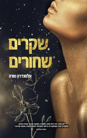 שקרים שחורים - אלסנדרה טורה