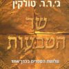כריכה של הספר שר הטבעות - שלושת הספרים בכרך אחד
