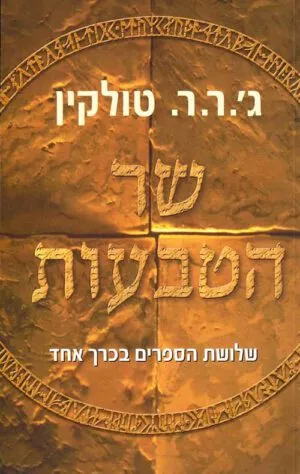 כריכה של הספר שר הטבעות - שלושת הספרים בכרך אחד