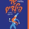כריכה של הספר שר הילדים