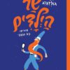 כריכה של הספר שר הילדים