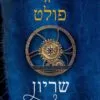 שריון האור - קן פולט