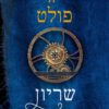 שריון האור - קן פולט