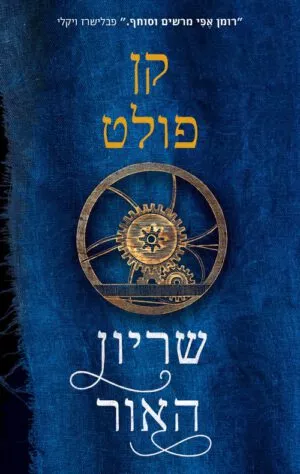 שריון האור - קן פולט