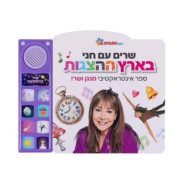 שרים עם חני בארץ ההצגות – ספר אינטראקטיבי