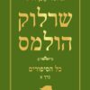 כריכה של הספר שרלוק הולמס - כל הסיפורים - כרך א