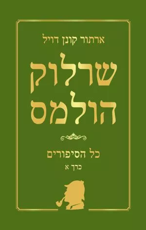 כריכה של הספר שרלוק הולמס - כל הסיפורים - כרך א