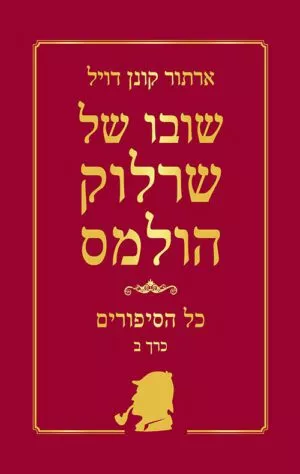 כריכה של הספר שרלוק הולמס - כל הסיפורים - כרך ב'