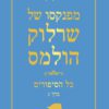 כריכה של הספר שרלוק הולמס - כל הסיפורים - כרך ג