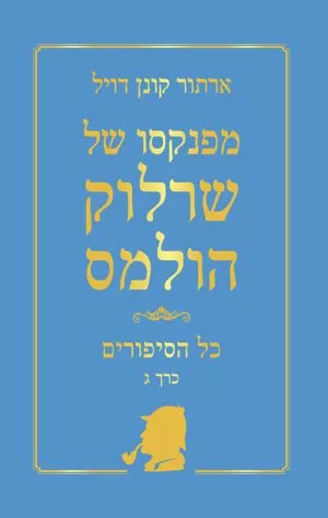 כריכה של הספר שרלוק הולמס - כל הסיפורים - כרך ג