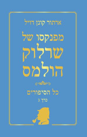 כריכה של הספר שרלוק הולמס - כל הסיפורים - כרך ג