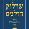 כריכה של הספר שרלוק הולמס - כל הסיפורים - כרך ד
