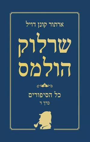 כריכה של הספר שרלוק הולמס - כל הסיפורים - כרך ד