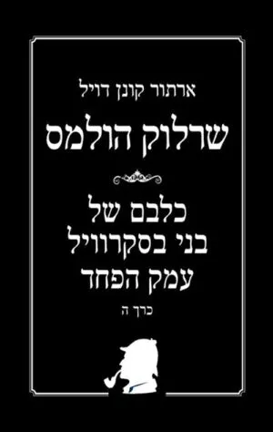 כריכה של הספר שרלוק הולמס - כל הסיפורים - כרך ה