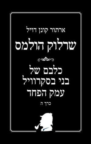 כריכה של הספר שרלוק הולמס - כל הסיפורים - כרך ה