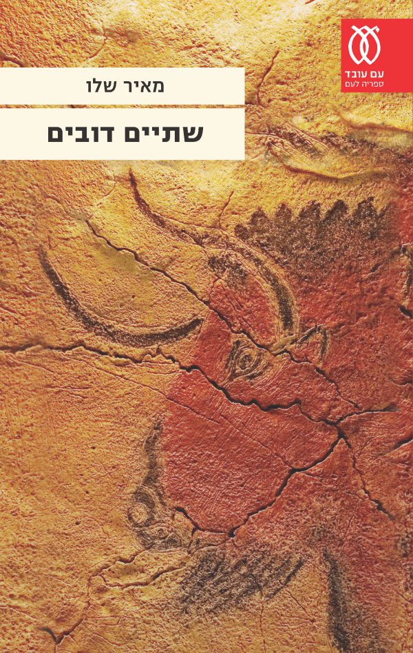 שתיים דובים - מאיר שלו