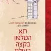 תא הטלפון בקצה העולם - לאורה אימאי מסינה