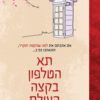 תא הטלפון בקצה העולם - לאורה אימאי מסינה