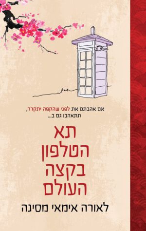 תא הטלפון בקצה העולם - לאורה אימאי מסינה