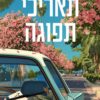 תאריכי תפוגה - רבקה סרל