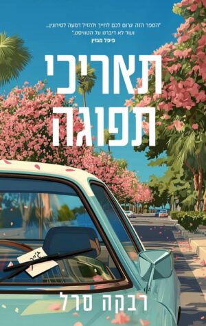 תאריכי תפוגה - רבקה סרל