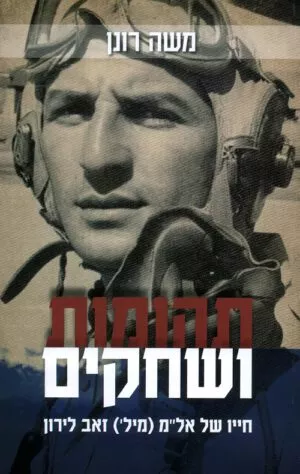 תהומות ושחקים - משה רונן