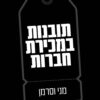 תובנות במכירת חברות - מני וסרמן