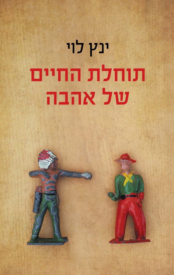 תוחלת החיים של אהבה - ינץ לוי