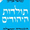 כריכה של הספר תולדות היהודים - עשהאל אלמן