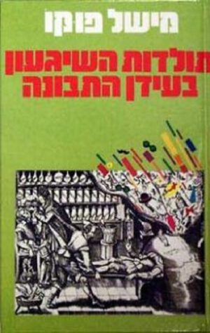 תולדות השגעון בעידן התבונה - מישל פוקו