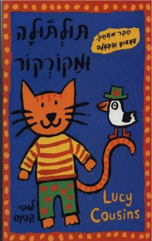 כריכה של הספר תולתולה ומקורקור - לוסי קזינס