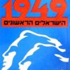 כריכה של הספר - תום שגב1949 הישראלים הראשונים