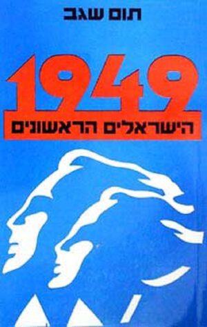 כריכה של הספר - תום שגב1949 הישראלים הראשונים