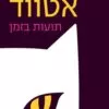 תועות בזמן - מרגרט אטווד