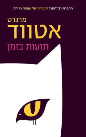 תועות בזמן - מרגרט אטווד