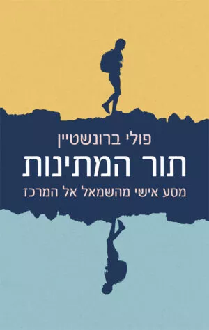 תור המתינות - פולי ברונשטיין