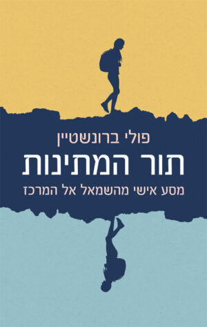 תור המתינות - פולי ברונשטיין