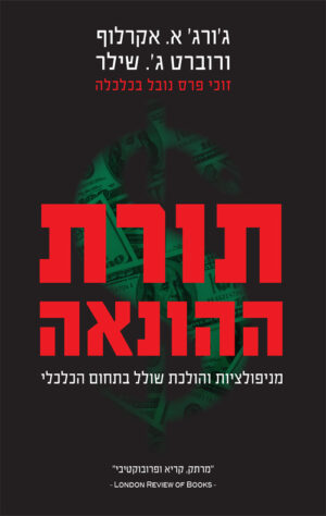 תורת ההונאה - ג'ורג א.אקרלוף ורוברט ג'. שילר