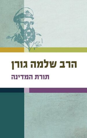 תורת המדינה - הרב שלמה גורן