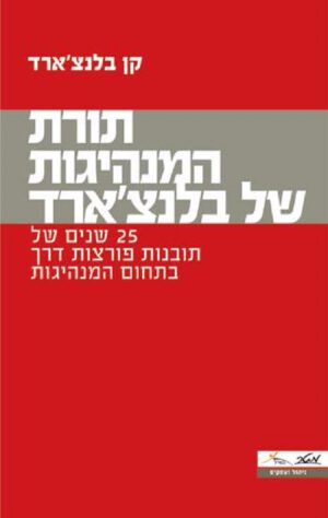 תורת המנהיגות של בלנצ'ארד - קן בלנצ'רד