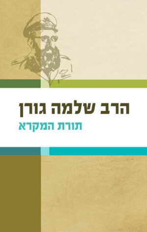 תורת המקרא - דרשות על פרשת השבוע