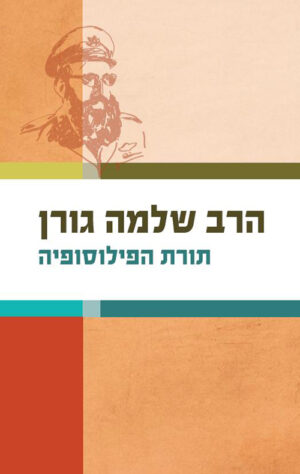 תורת הפילוסופיה - הרב שלמה גורן