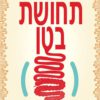 תחושת בטן - גוליה אנדרס
