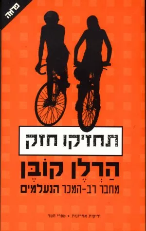תחזיקו חזק - הרלן קובן