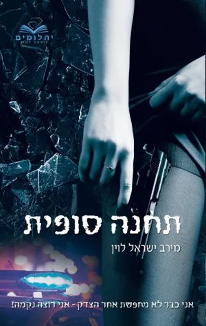 תחנה סופית - מירב ישראל לוין