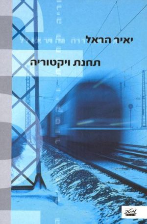 תחנת ויקטוריה - יאיר הראל