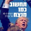 תחשוב כמו מנצח - דונלד טראמפ