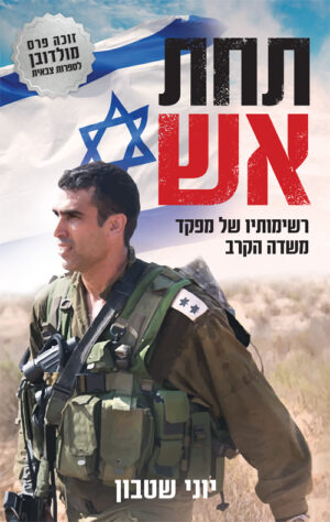 תחת אש - יוני שטבון