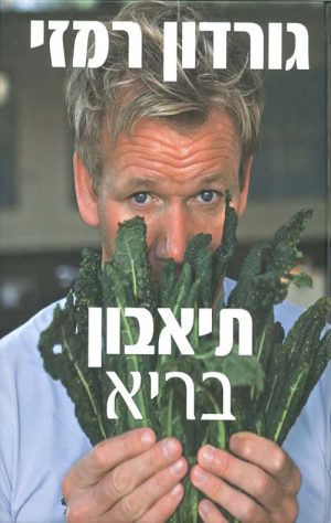 תיאבון בריא - רמזי גורדון